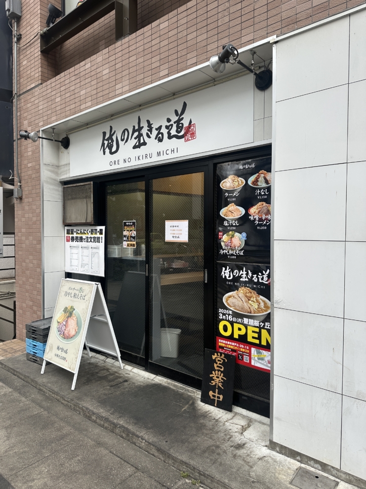 俺の生きる道☆多摩市　ラーメン☆