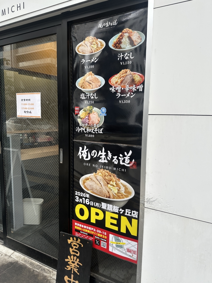 俺の生きる道☆多摩市　ラーメン☆