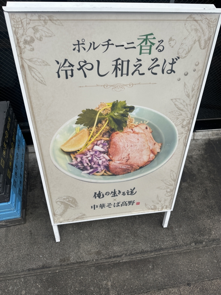俺の生きる道☆多摩市　ラーメン☆