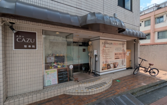 浜田山CAZU整骨院