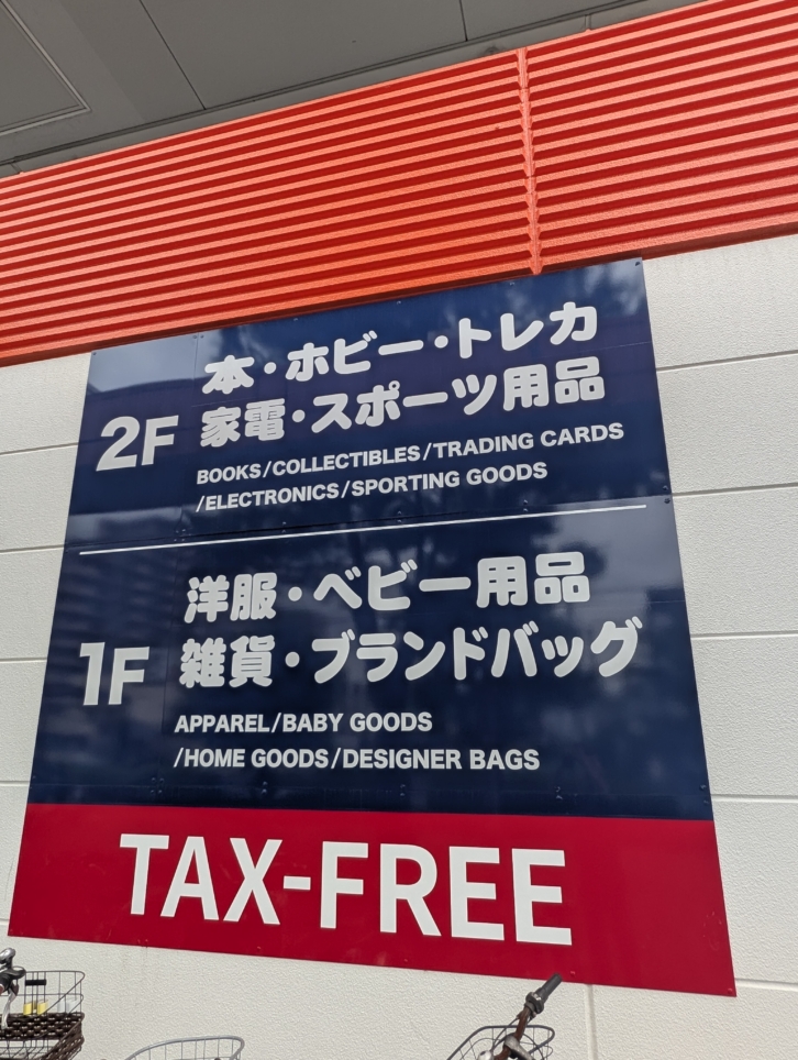 中古品買うならここ！（綱島駅）