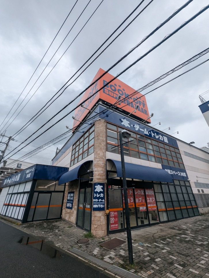 中古品買うならここ！（綱島駅）