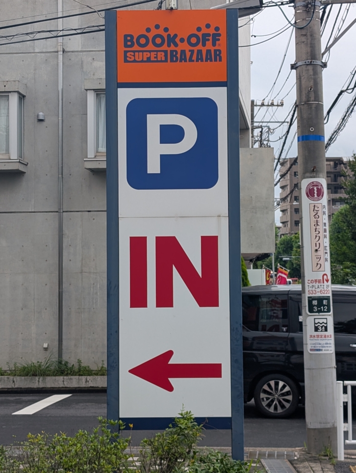 中古品買うならここ！（綱島駅）