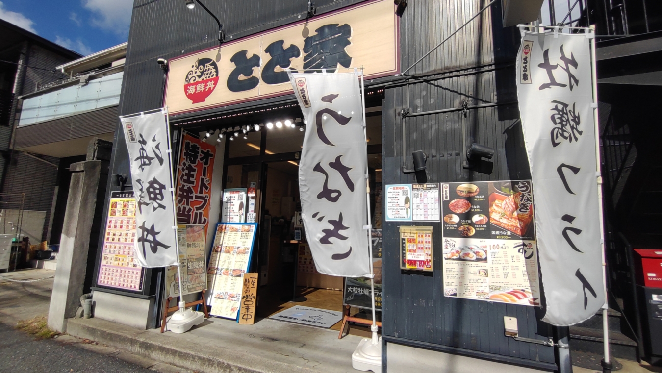 【保土ヶ谷区】ととや