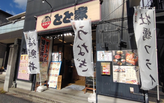 【保土ヶ谷区】ととや