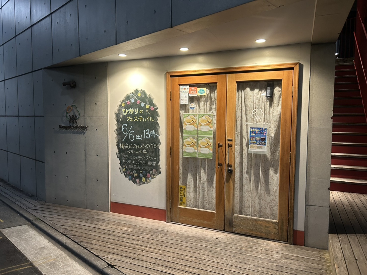 【保土ヶ谷区】バニヤンツリーベーカリー