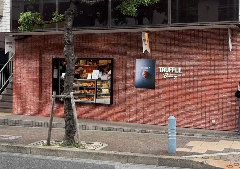 トリュフとパン【TruffleBAKERY】