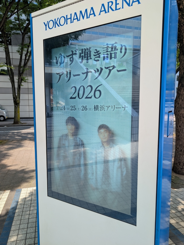 横浜アリーナ（新横浜）
