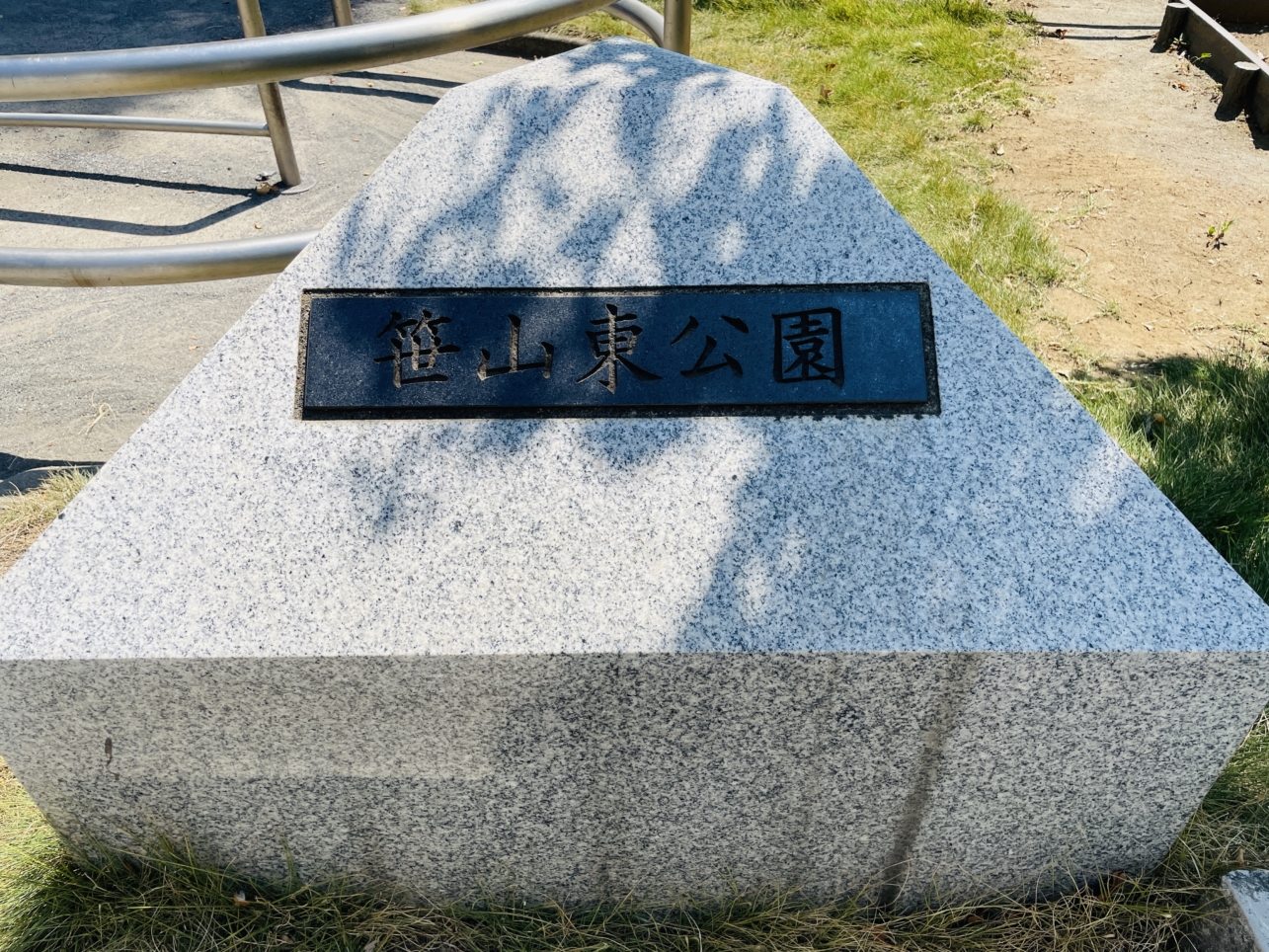 【保土ヶ谷区】笹山東公園