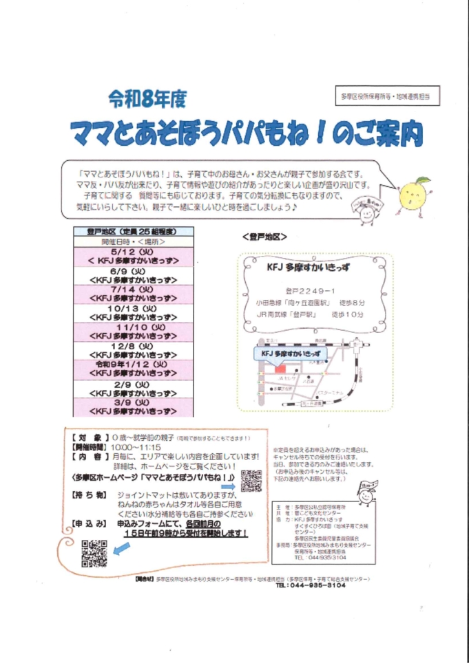 登戸地区にて開催！！【ママとあそぼうパパもね！】