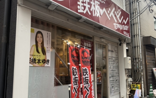☆絶品広島お好み焼き☆【鉄板ベイビー】
