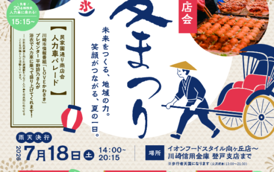 今年も盛大に開催されました！【第26回民家園通り商店会夏まつり】