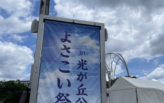 よさこい祭りin光が丘公園２０２６