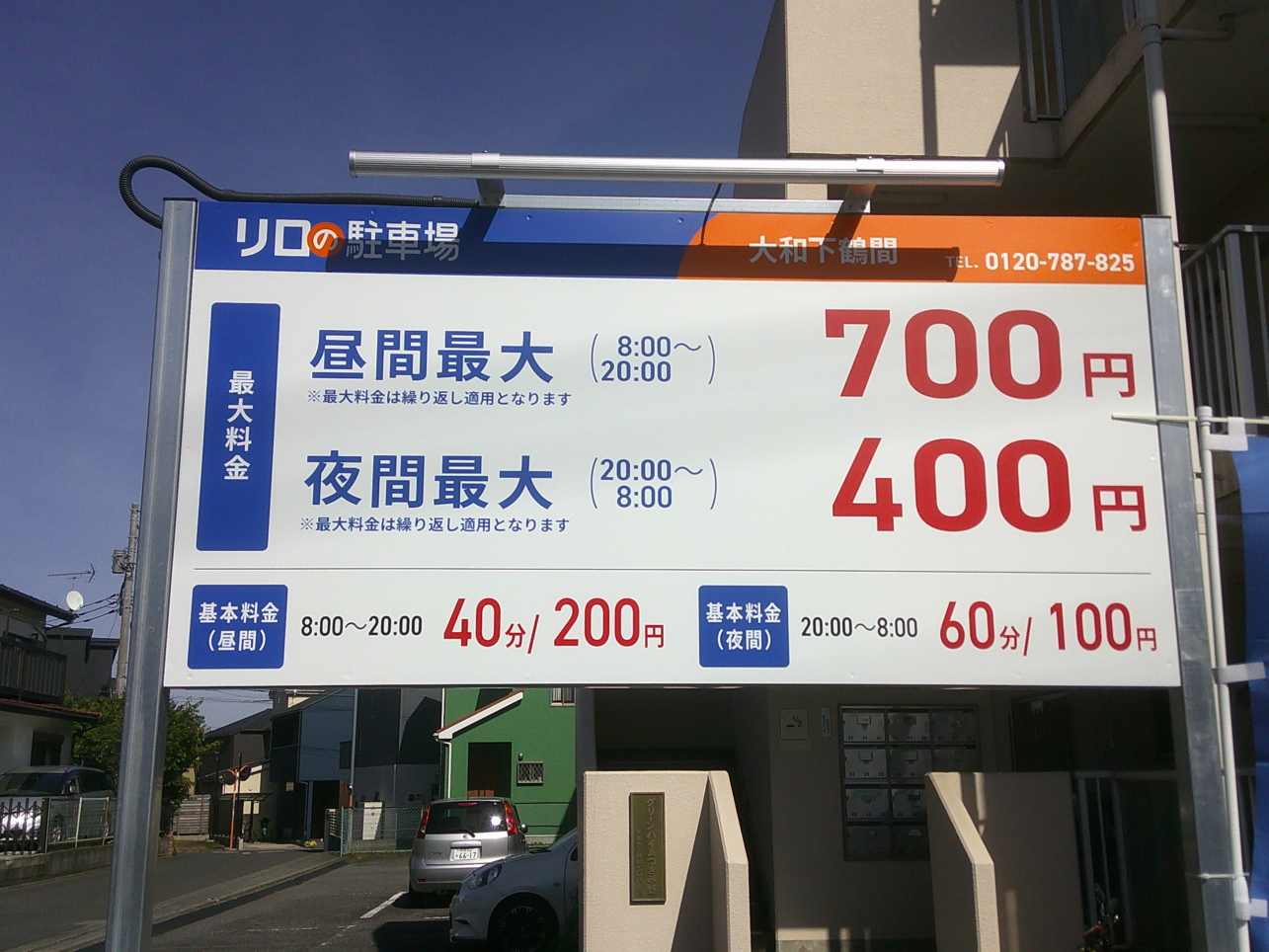コインパーキング活用/リロの駐車場大和下鶴間をOPEN