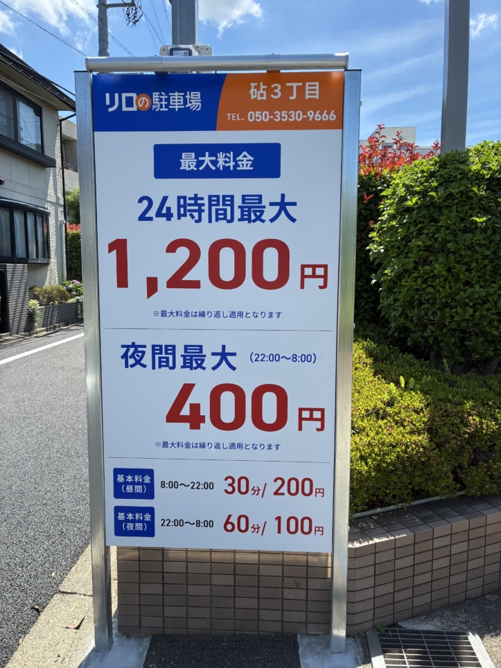 コインパーキング活用/リロの駐車場砧３丁目をOPEN