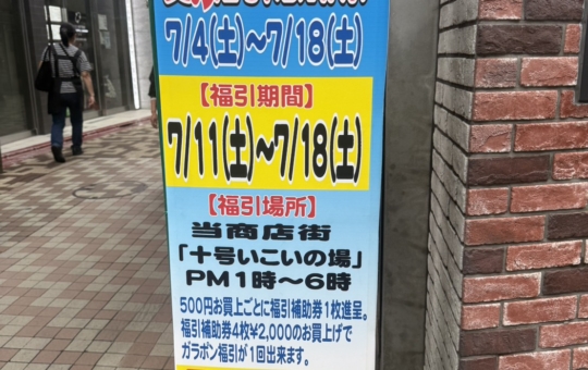 ☆十号いこいの場☆福引感謝祭！【十号坂商店街】