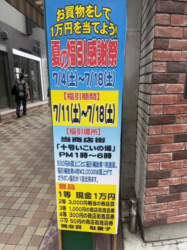 ☆十号いこいの場☆福引感謝祭！【十号坂商店街】