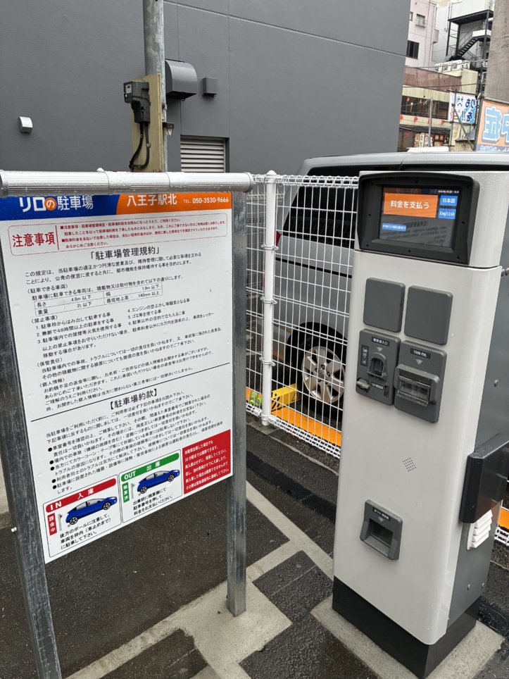 コインパーキング活用/リロの駐車場八王子駅北をOPEN