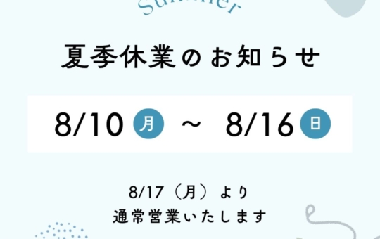 夏季休業のお知らせ