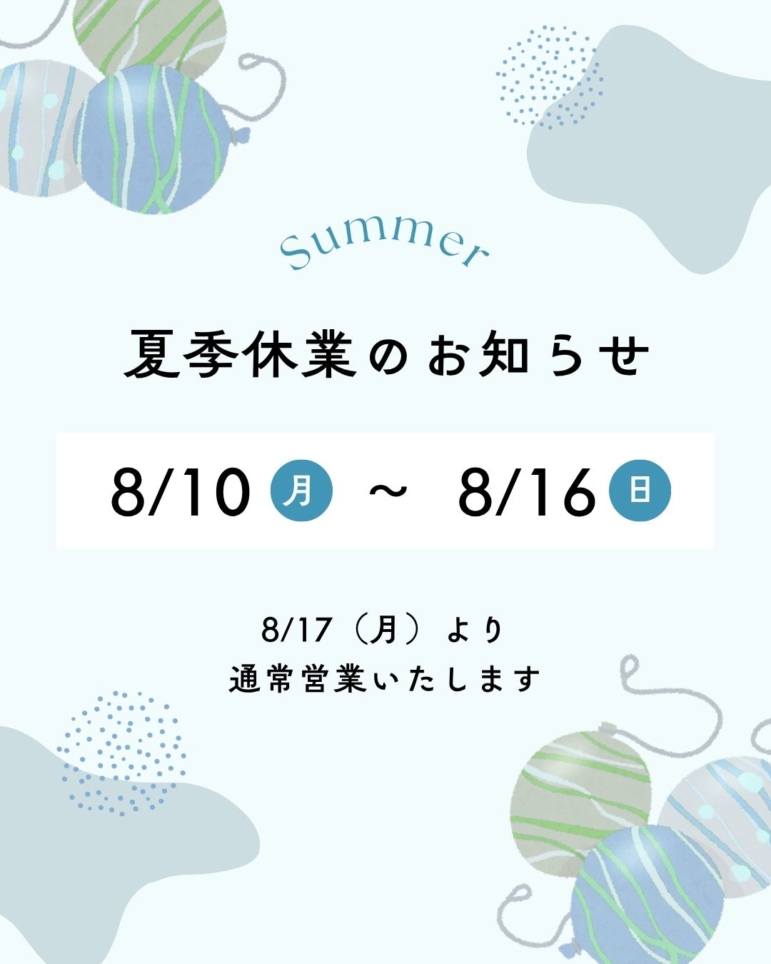 夏季休業のお知らせ
