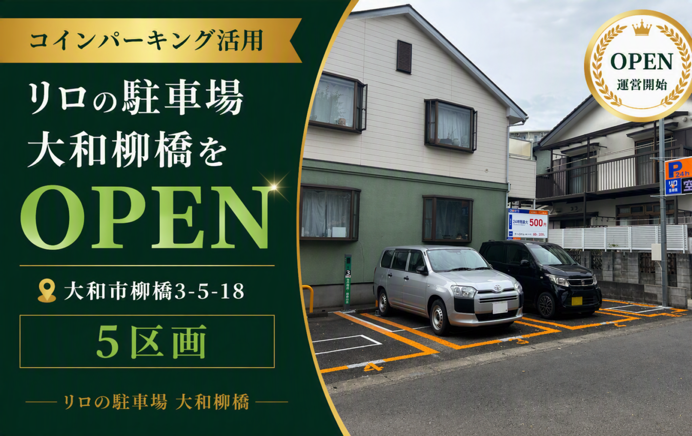 コインパーキング活用/リロの駐車場大和柳橋をOPEN