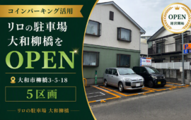 コインパーキング活用/リロの駐車場大和柳橋をOPEN