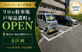 コインパーキング活用/リロの駐車場戸塚品濃町をOPEN