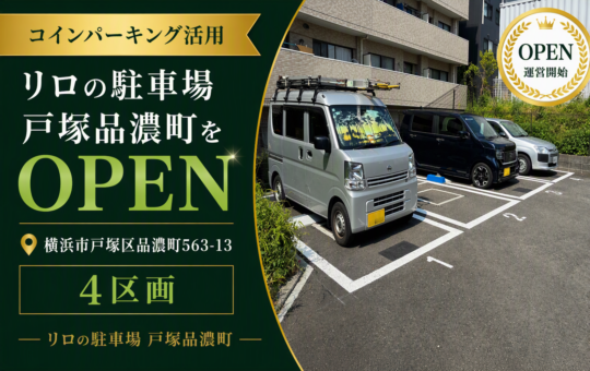 コインパーキング活用/リロの駐車場戸塚品濃町をOPEN