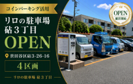 コインパーキング活用/リロの駐車場砧3丁目をOPEN
