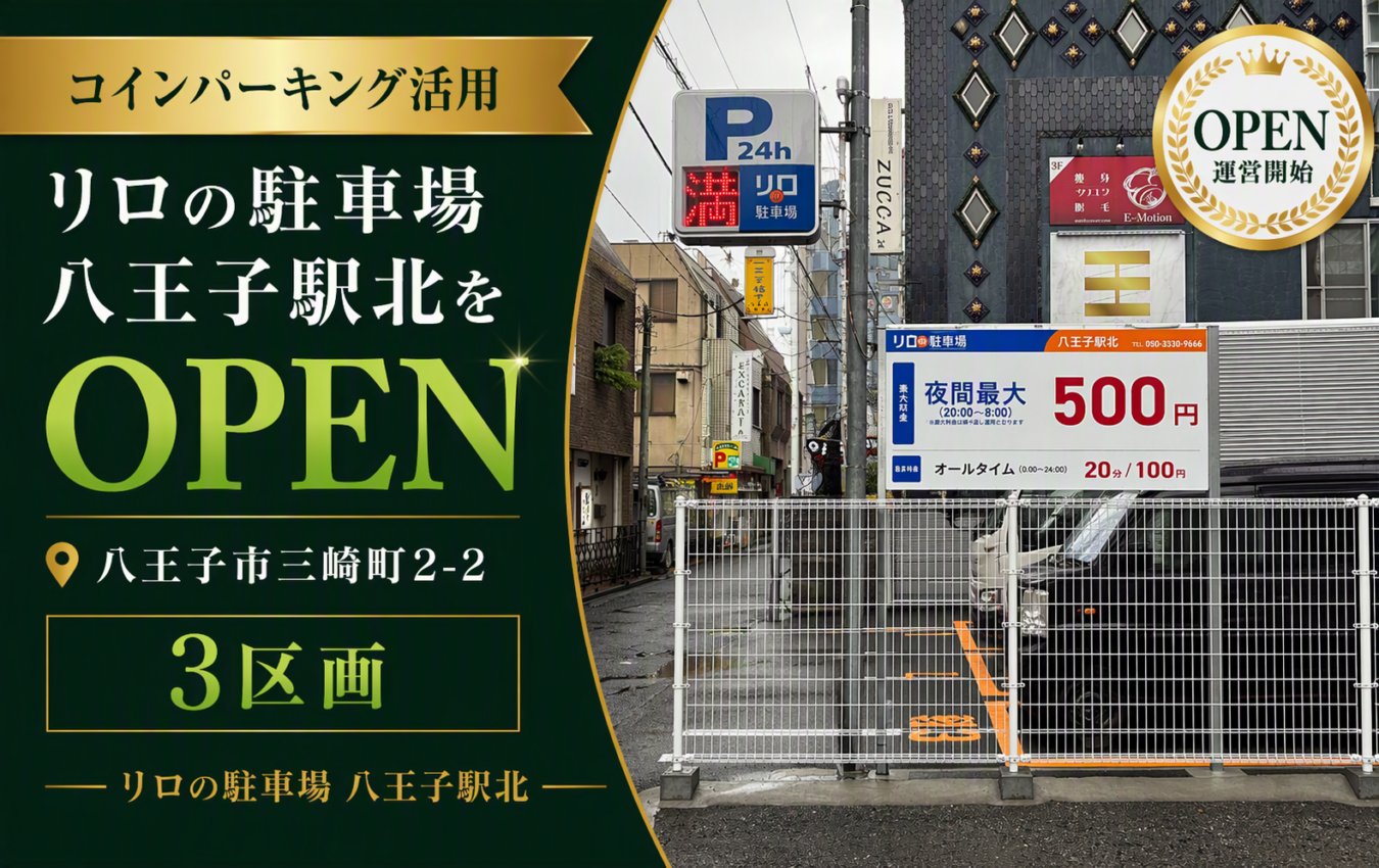 コインパーキング活用/リロの駐車場八王子駅北をOPEN