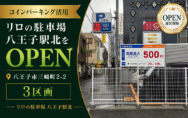 コインパーキング活用/リロの駐車場八王子駅北をOPEN