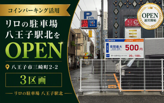 コインパーキング活用/リロの駐車場八王子駅北をOPEN