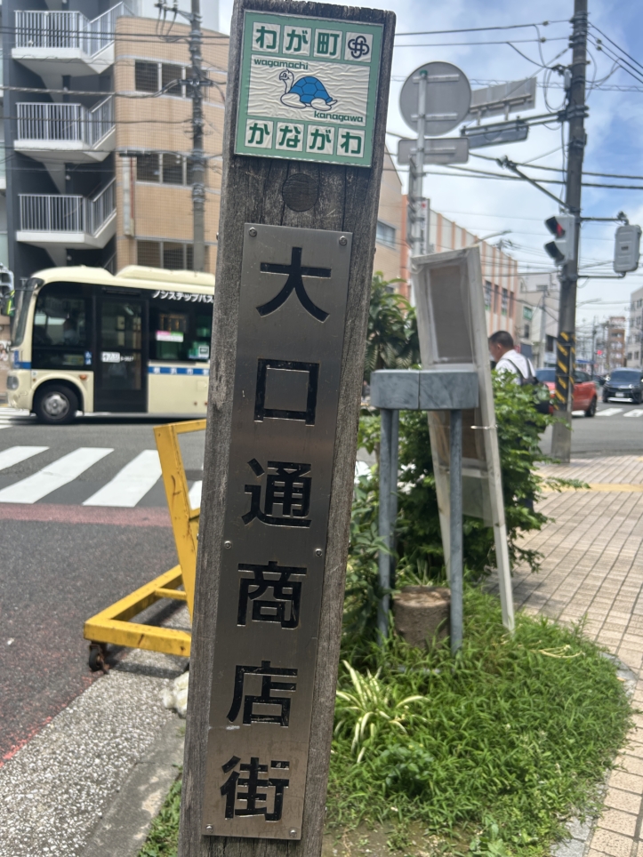 大口の定番スポット！大口通商店街をご紹介！