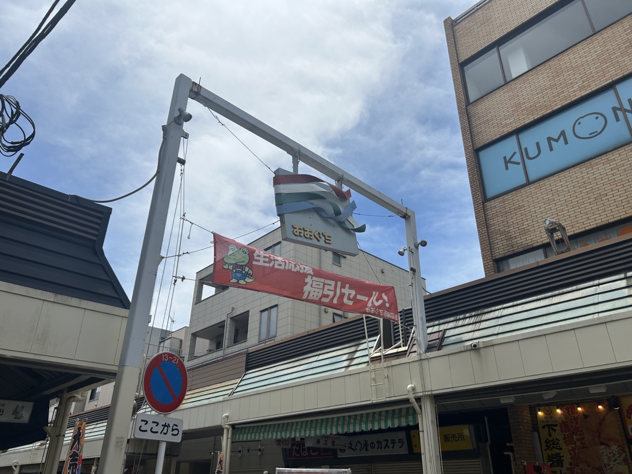 大口の定番スポット！大口通商店街をご紹介！
