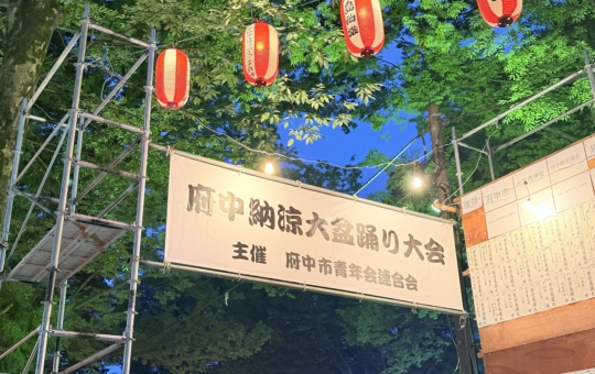府中納涼大盆踊り大会が開催されました🌟