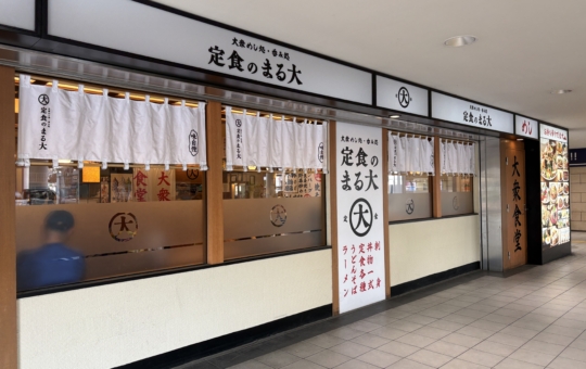 多摩センター駅構内の「大衆食堂　定食のまる大」☆