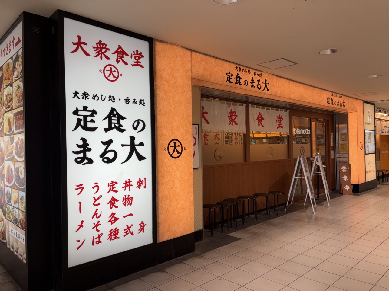 多摩センター駅構内の「大衆食堂　定食のまる大」☆