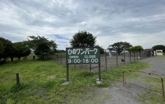 駒形公園☆日野市　ドッグラン・公園☆