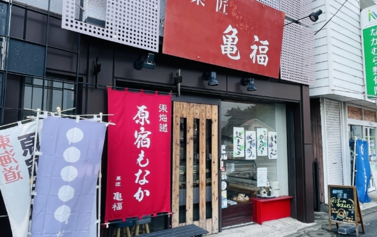 【戸塚区】戸塚原宿 菓匠亀福