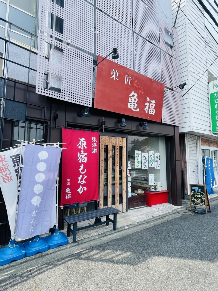 【戸塚区】戸塚原宿 菓匠亀福