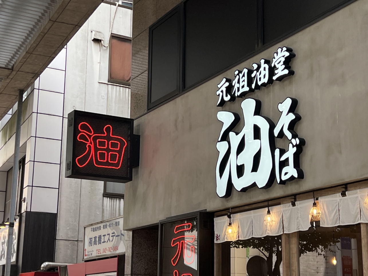 オープンから1年油そば【元祖油堂 相模大野店/相模大野】