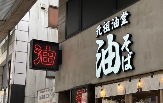 オープンから1年油そば【元祖油堂 相模大野店/相模大野】