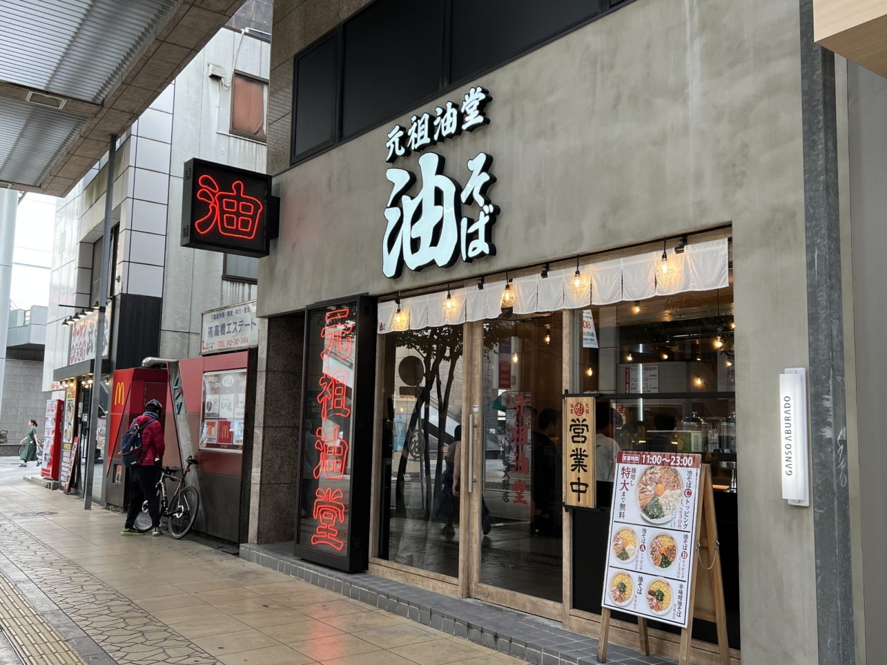 オープンから1年油そば【元祖油堂 相模大野店/相模大野】