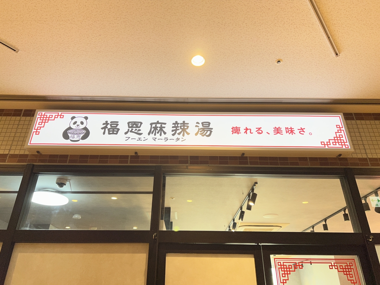 ついにオープン！【福恩麻辣湯/相模大野】