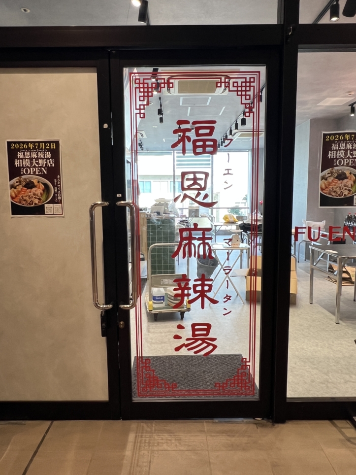 ついにオープン！【福恩麻辣湯/相模大野】