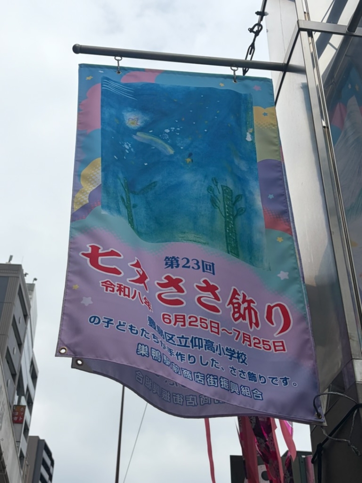 【2026年】巣鴨七夕ささ祭り｜6月25日～7月25日開催！色鮮やかな七夕飾りが彩る夏の風物詩