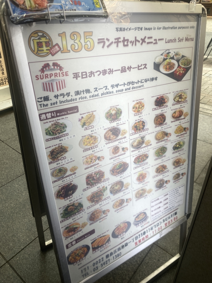 池袋コスパ最強ランチ！！座135（イサゴ）中華屋さん♪