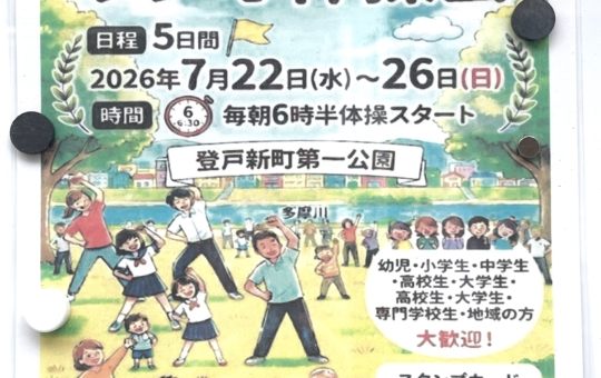 夏休み！みんなで早起き！！【ラジオ体操】