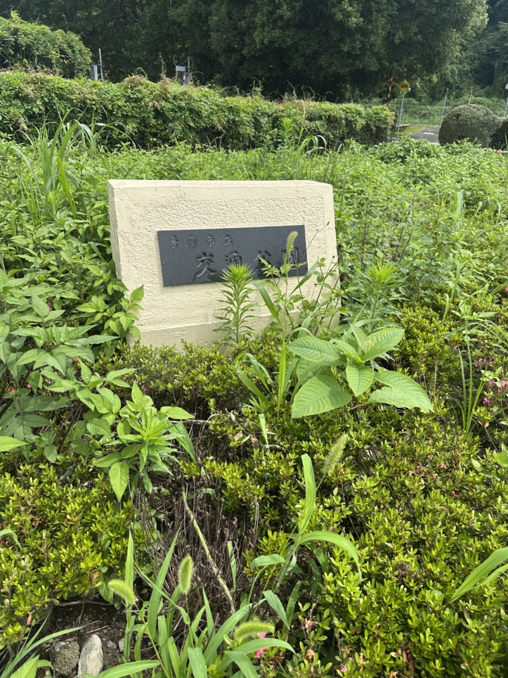 多摩市立交通公園　☆多摩市　公園☆