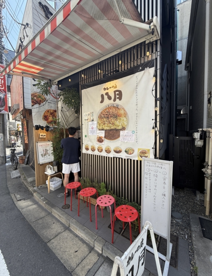 カレーと下北沢【カレーの店 八月】
